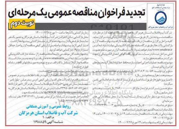 تجدید فراخوان مناقصه عملیات اجرایی احداث سازه محافظ خط لوله انتقال آب