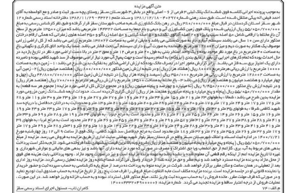 مزایده، مزایده ششدانگ پلاک ثبتی 3 فرعی