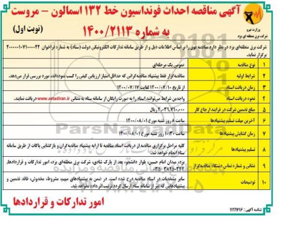 مناقصه احداث فونداسیون