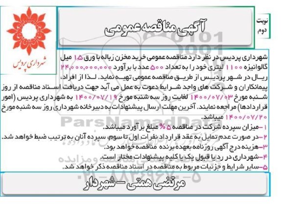 مناقصه خرید مخزن زباله با ورق