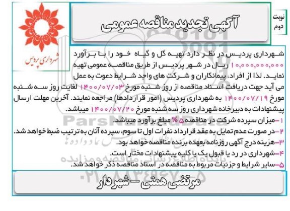 مناقصه تهیه گل و گیاه تجدید - نوبت دوم