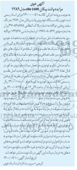 مزایده،مزایده یک دستگاه خودروی وانت پیکان مدل 89 سفید