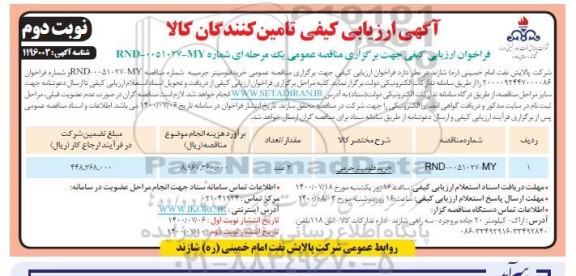 فراخوان،فراخوان ارزیابی کیفی مناقصه خرید فلومیتر جرمی