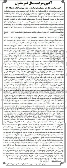 مزایده،مزایده ششدانگ یک قطعه زمین 375 مترمربع 