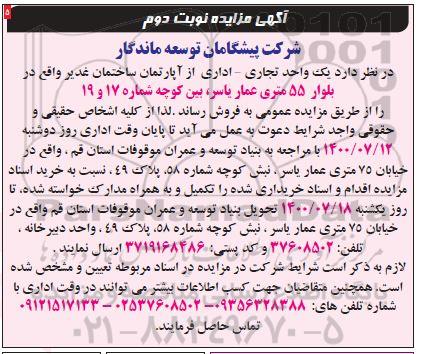 مزایده مزایده فروش یک واحد تجاری و اداری نوبت دوم