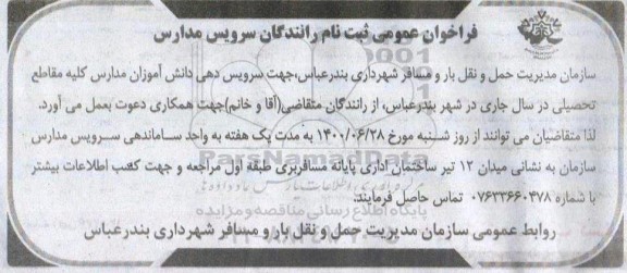 فراخوان عمومی جهت سرویس دهی دانش آموزان مدارس