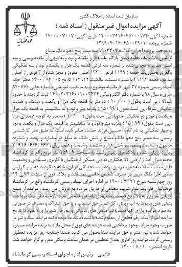 مزایده،مزایده سه ممیز پنج دهم دانگ مشاع یک قطعه زمین
