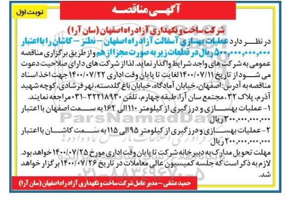 آگهی مناقصه , مناقصه اجرای عملیات بهسازی آسفالت آزاد راه 