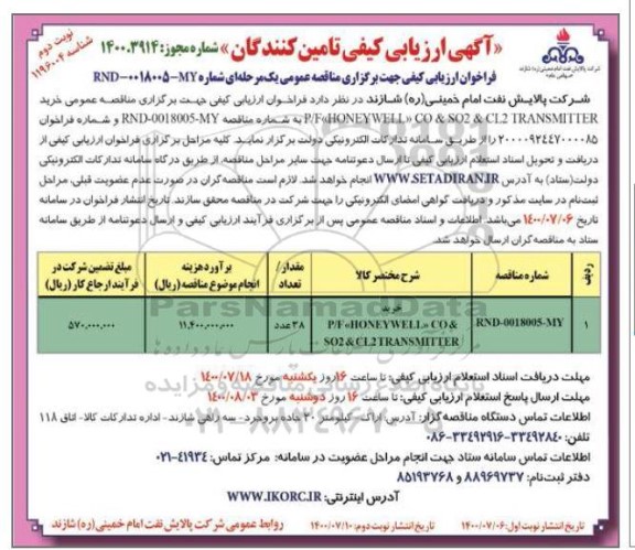 آگهی ارزیابی کیفی تامین کنندگان خرید P/F HONEYWELL CO & SO2 & CI2 TRANSMITTER - نوبت دوم