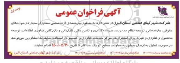 فراخوان بهره مندی از تخصصی مشاوران 