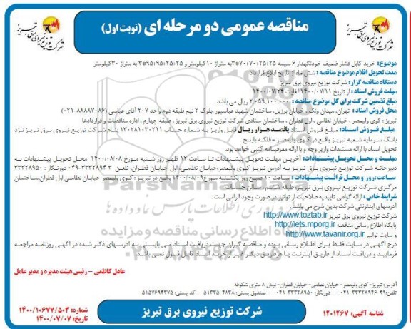 مناقصه ، مناقصه خرید کابل فشار ضعیف خودنگهدار 