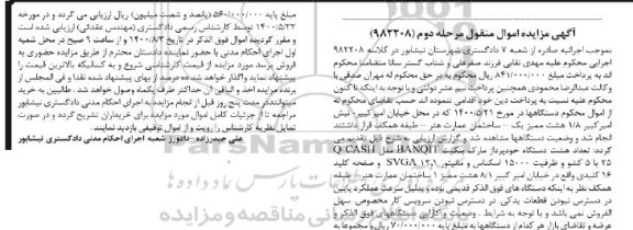 مزایده، مزایده هشت دستگاه خودپرداز - مرحله دوم