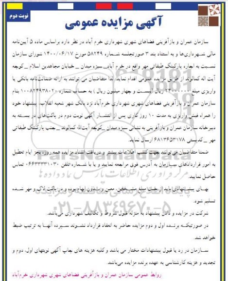 مزایده، مزایده اجاره پارکینگ طبقاتی - نوبت دوم 