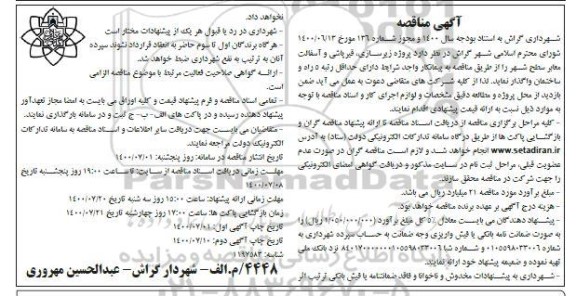 مناقصه، مناقصه پروژه زیرسازی، قیرپاشی و آسفالت معابر سطح شهر 