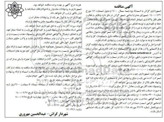مناقصه وظایف و فعالیت های قابل واگذاری شامل انجام امور خدمات شهری ....