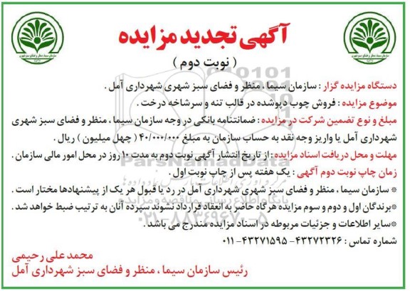 مزایده فروش چوب دپو شده در قالب تنه -نوبت دوم