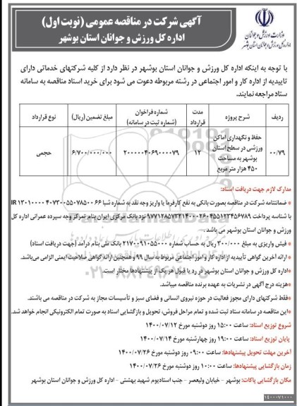 مناقصه  حفظ و نگهداری اماکن  ورزشی در سطح استان