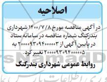 اصلاحیه مناقصه واگذاری بخشی از عملیات واحد خدمات شهری ... تجدید