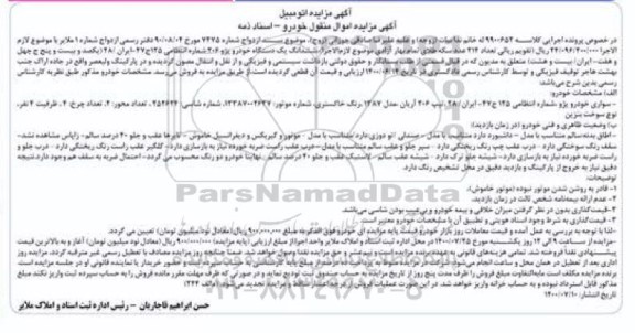 مزایده فروش سواری خودرو پژو مدل 11387