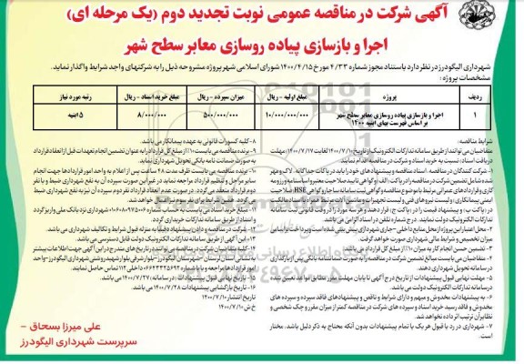 تجدید دوم مناقصه، تجدید دوم مناقصه اجرا و بازسازی پیاده روسازی معابر سطح شهر  
