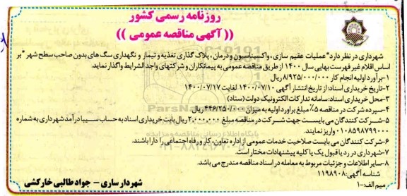 مناقصه عملیات عقیم سازی، واکسیناسیون و درمان، پلاک گذاری تغذیه و تیمار و نگهداری سگ های...
