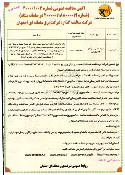 مناقصه، مناقصه خرید مفصل و سرکابل 63 کیلوولت 