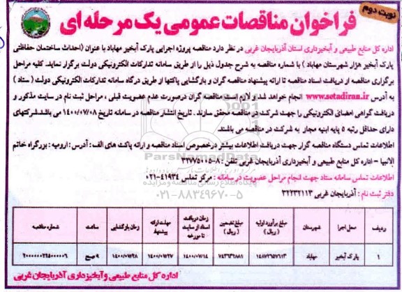 مناقصه پروژه اجرایی پارک آبخیز - نوبت دوم