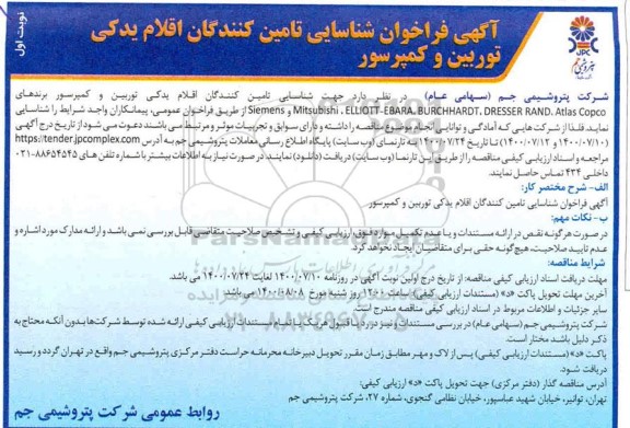 فراخوان مناقصه،فراخوان شناسایی تامین کنندگان اقلام یدکی توربین و کمپرسور