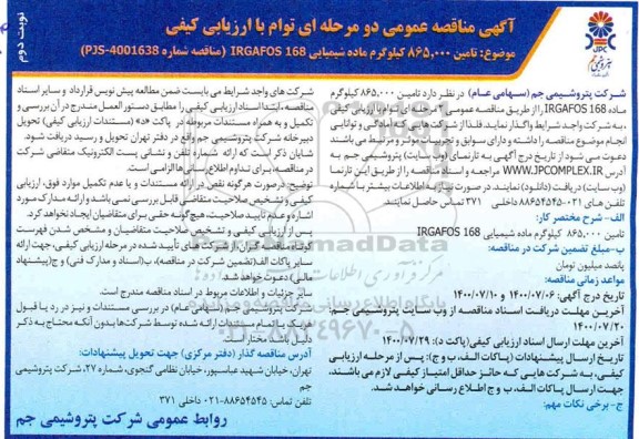 مناقصه عمومی، مناقصه عمومی تامین 865.000 کیلوگرم ماده شیمیایی IRGAFOS 168 - نوبت دوم