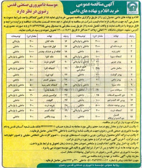 مناقصه عمومی، مناقصه خرید اقلام و نهاده های دامی 