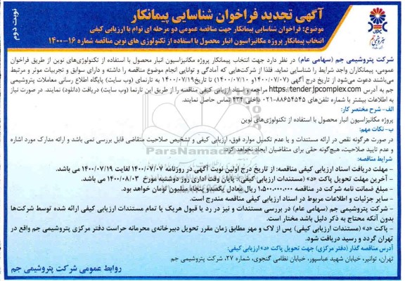 تجدید فراخوان، تجدید فراخوان شناسایی پیمانکار پروژه مکانیزاسیون انبار محصول با استفاده از تکنولوژی های نوین- نوبت دوم