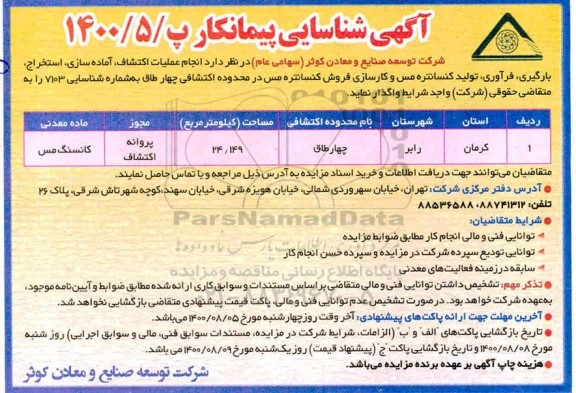 آگهی شناسایی پیمانکار جهت انجام عملیات اکتشاف، آماده سازی ،استخراج،و.....
