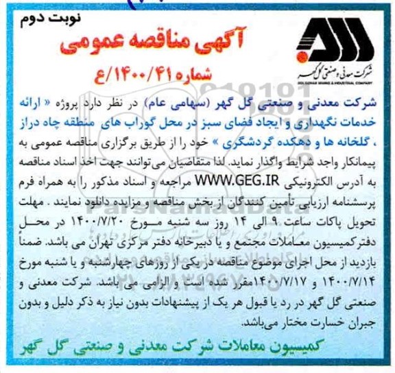 مناقصه پروژه ارائه خدمات نگهداری و ایجاد فضای سبز - نوبت دوم