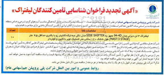 تجدید مناقصه،تجدید فراخوان شناسایی تامین کنندگان لیفتراک 