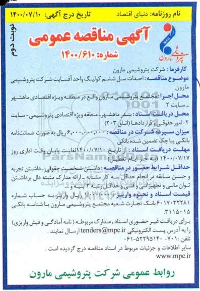 مناقصه احداث سل ششم کولینگ - نوبت دوم