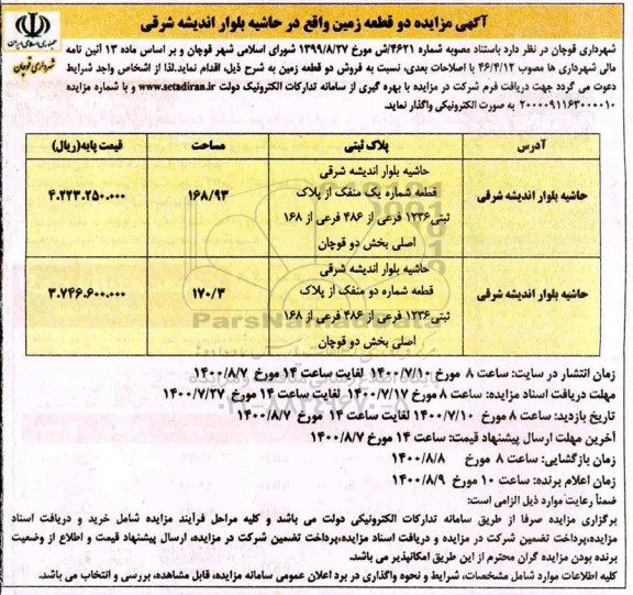 مزایده،مزایده فروش دو قطعه زمین 168.93 و 170.3 مترمربع
