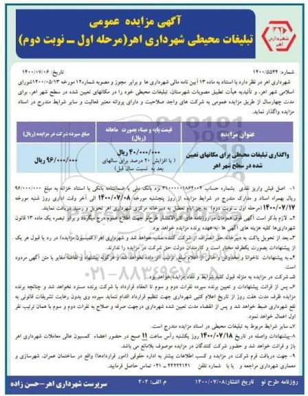 مزایده عمومی تبلیغات محیطی شهرداری - مرحله اول - نوبت دوم