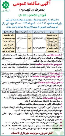 مناقصه عمومی اجرای پروژه حفظ و نگهداری فضای سبز  - نوبت دوم