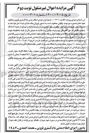 مزایده،مزایده 6 دانگ ملک پلاک ثبتی 4887 فرعی نوبت دوم