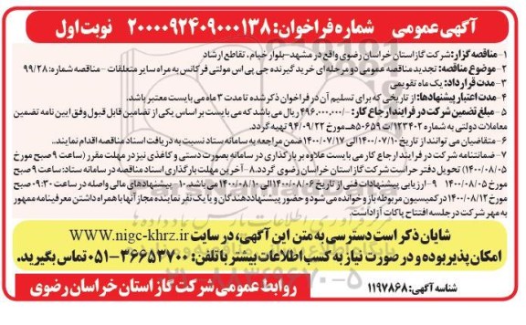 مناقصه خرید گیرنده جی پی اس مولتی فرکانس تجدید