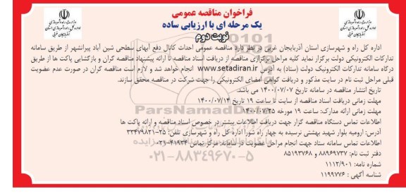 مناقصه، مناقصه احداث کانال دفع آبهای سطحی - نوبت دوم 