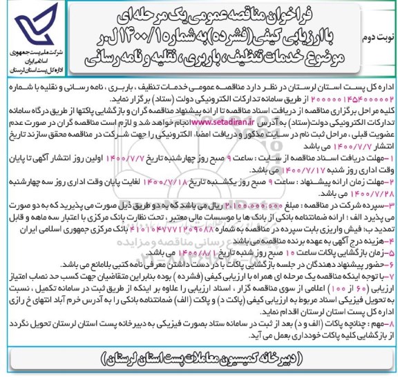 فراخوان مناقصه خدمات تنظیف ، باربری ، نقلیه و نامه رسانی- نوبت دوم 