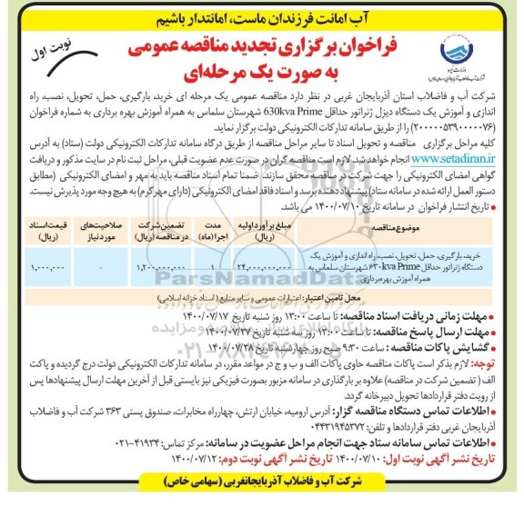 تجدید مناقصه خرید، بارگیری، حمل، تحویل، نصب، راه اندازی و آموزش یک دستگاه دیزل ژنراتور ...