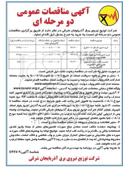 مناقصه،مناقصه خرید کنتور تک فاز ....