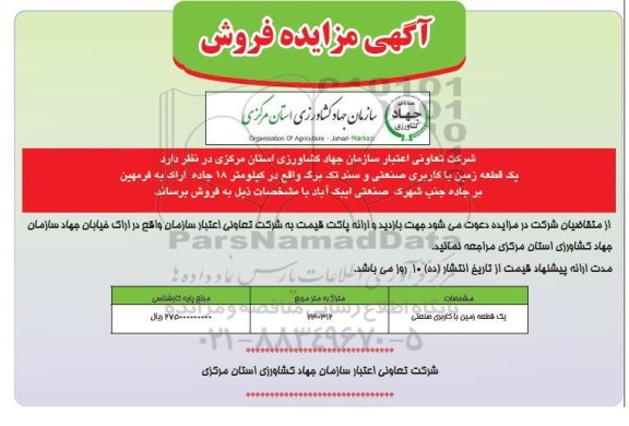 مزایده،مزایده فروش یک قطعه زمین با کاربری صنعتی 