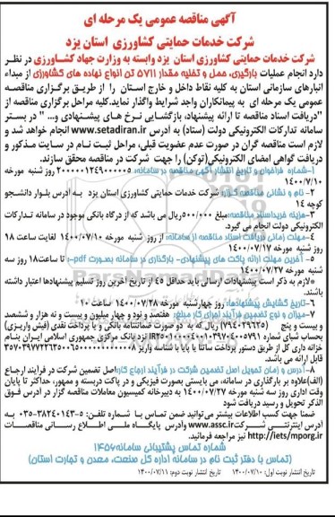 مناقصه عملیات بارگیری حمل و تخلیه مقدار ۵۷۱۱ تن  نهاده های کشاورزی 
