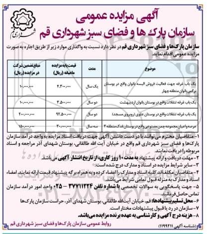 مزایده، مزایده واگذاری یک باب غرفه جهت فعالیت فروش البسه ...