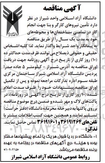 مناقصه، مناقصه تامین نیروهای کارگر و بنا جهت انجام کار در تمامی ساختمان ها و محوطه ها