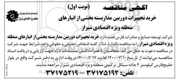 مناقصه خرید تجهیزات دوربین های مداربسته 