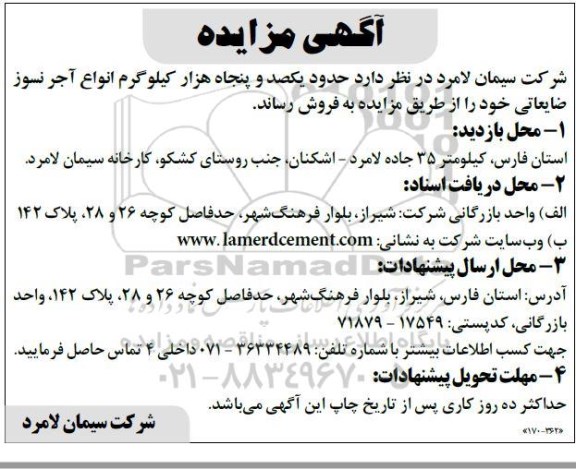 مزایده، مزایده فروش حدود یکصد و پنجاه هزار کیلوگرم انواع آجرنسوز ضایعاتی